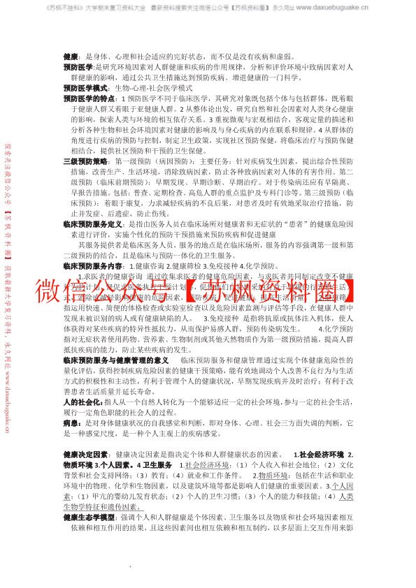 预防医学